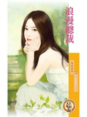 cover image of 浪漫總裁【多情世家１】〔限〕